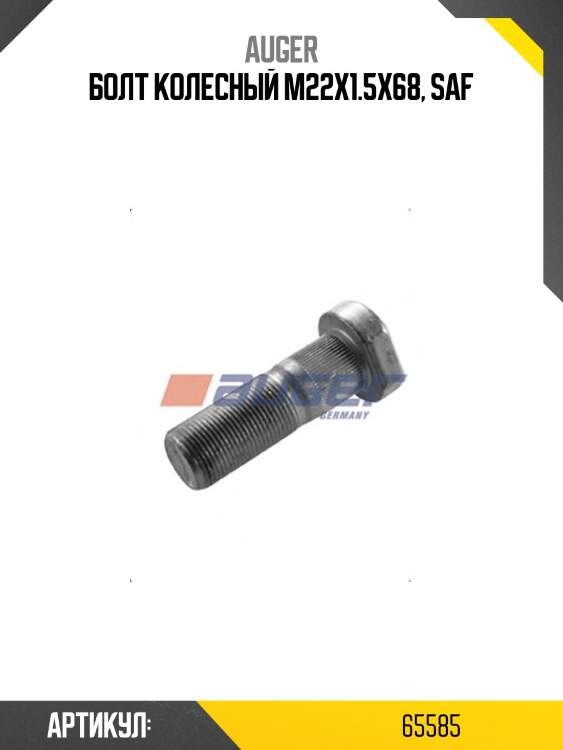 Болт колесный m22x1.5x68, saf