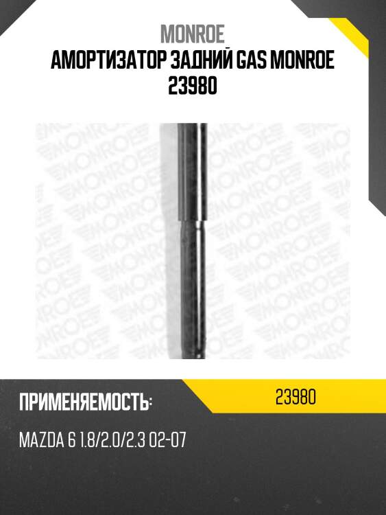 Амортизатор задний gas monroe 23980