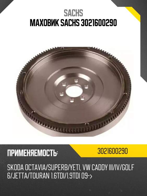Маховик sachs 3021600290