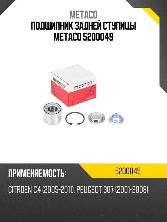 Подшипник задней ступицы metaco 5200049