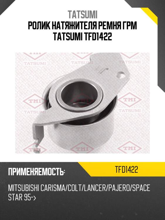 Ролик натяжителя ремня грм tatsumi tfd1422