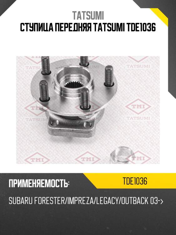 Ступица передняя tatsumi tde1036