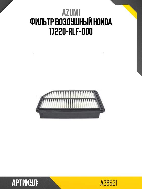 Фильтр воздушный honda 17220-rlf-000