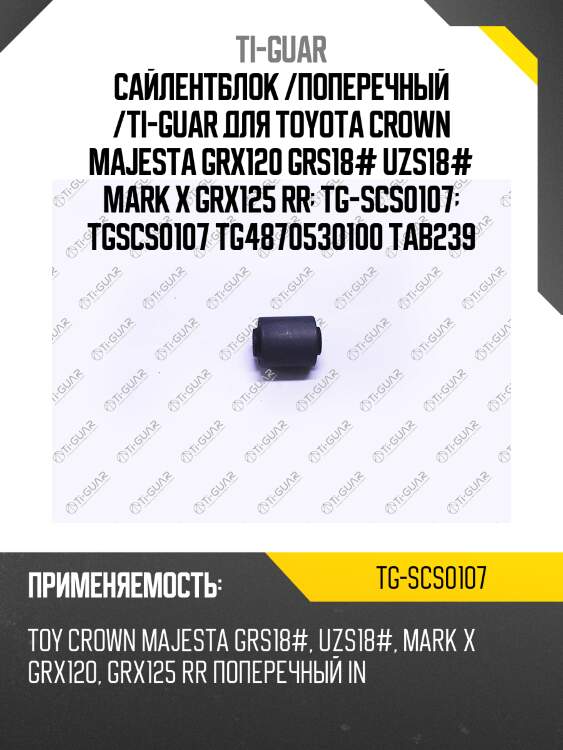 Сайлентблок /поперечный /ti-guar для toyota crown majesta grx120 grs18# uzs18# mark x grx125 rr  tg-scs0107  tgscs0107 tg4870530100 tab239