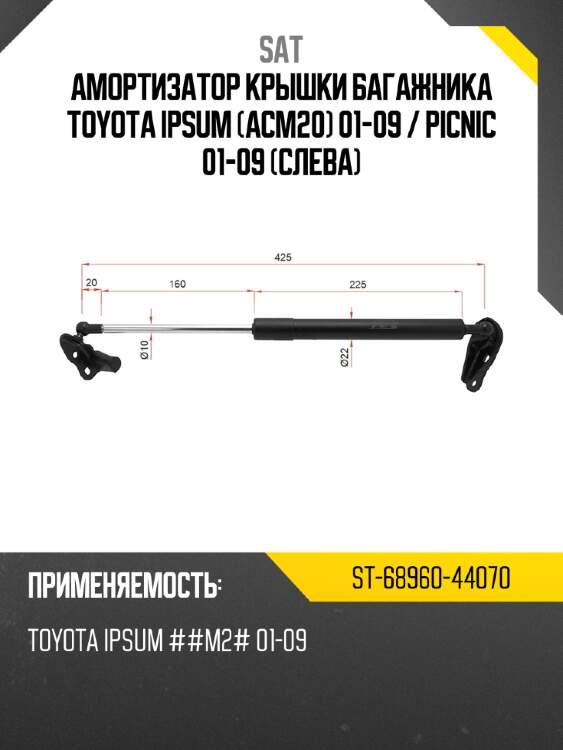 Амортизатор крышки багажника toyota ipsum acm20 01-09  sat st-68960-44070