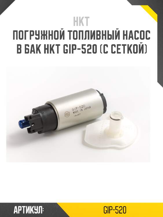 Насос топливный (с фильтр-сеткой) gip-520