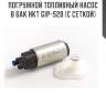 Насос топливный (с фильтр-сеткой) gip-520