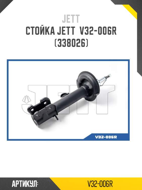 Стойка jett  v32-006r (338026)