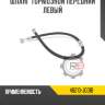 Шланг тормозной передний левый r8 46210-jg01b