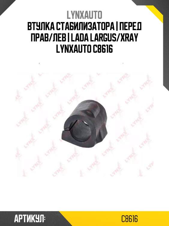 Втулка стабилизатора | перед прав/лев | lada largus/xray lynxauto c8616