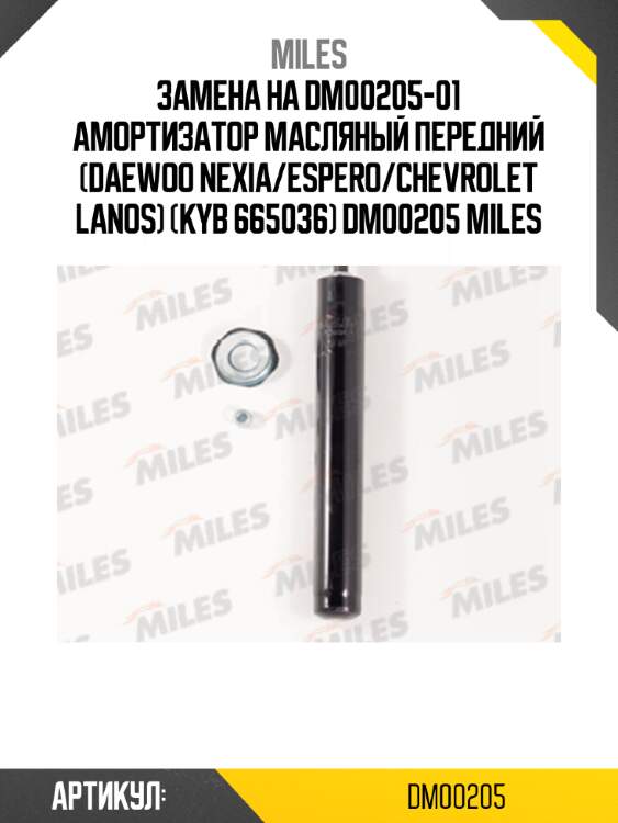 Замена на dm00205-01 амортизатор масляный передний (daewoo nexia/espero/chevrolet lanos) (kyb 665036) dm00205 miles