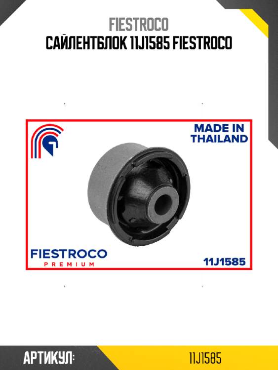 Сайлентблок 11j1585 fiestroco