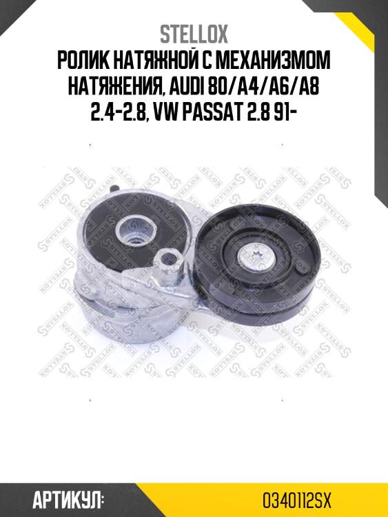 Ролик натяжной c механизмом натяжения, audi 80/a4/a6/a8 2.4-2.8, vw passat 2.8 91-