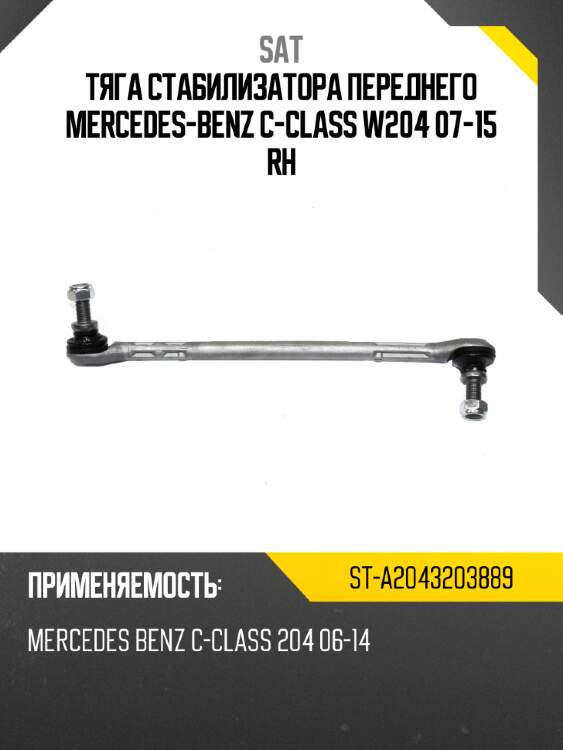 Тяга стабилизатора переднего mercedes-benz с-class w204 07-15 rh sat st-a2043203889