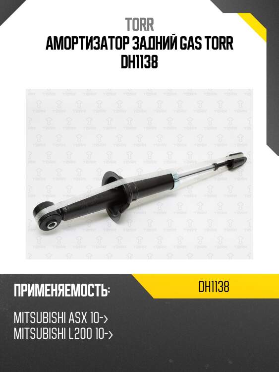 Амортизатор задний gas torr dh1138