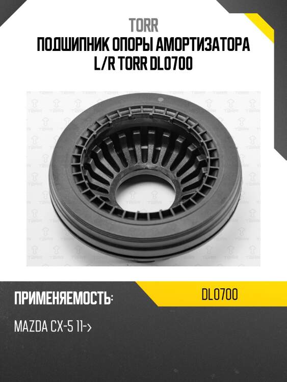 Подшипник опоры амортизатора L/R TORR DL0700