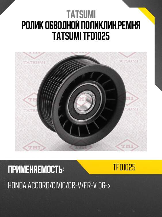 Ролик обводной поликлин.ремня tatsumi tfd1025