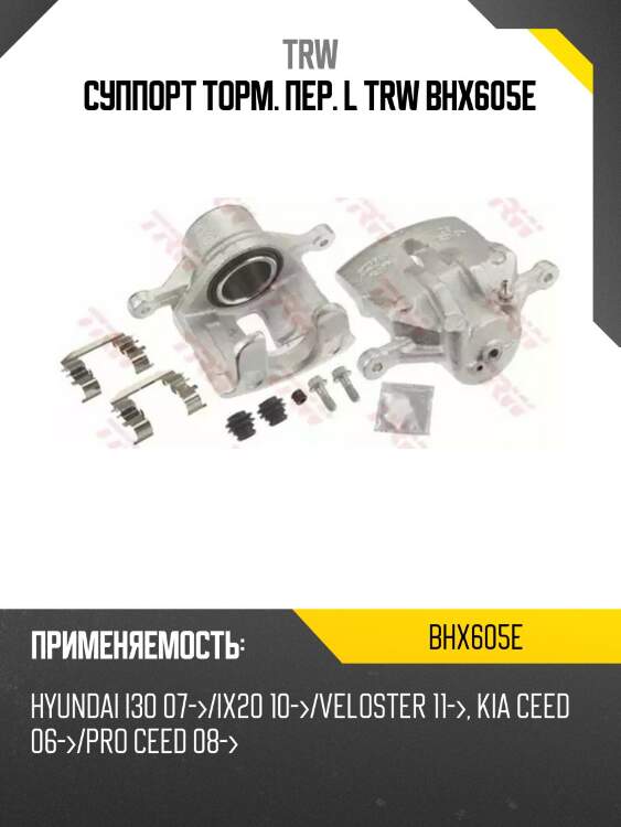 Суппорт торм. пер. l trw bhx605e
