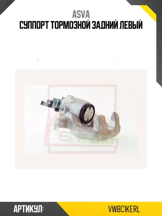 Суппорт тормозной задний левый
