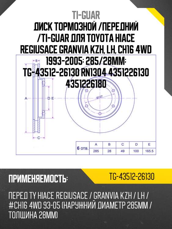 Диск тормозной /передний /ti-guar для toyota hiace regiusace granvia kzh, lh, ch16 4wd 1993-2005  285/28мм  tg-43512-26130 rn1304 4351226130 4351226180