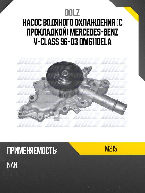 Насос водяного охлаждения с прокладкой mercedes-benz v-class 96-03 om611dela dolz m215