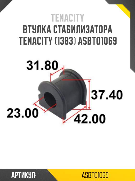 Втулка стабилизатора tenacity (1383) asbto1069