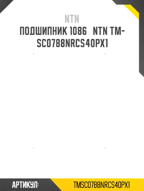 Подшипник 1086   ntn tm-sc0788nrcs40px1
