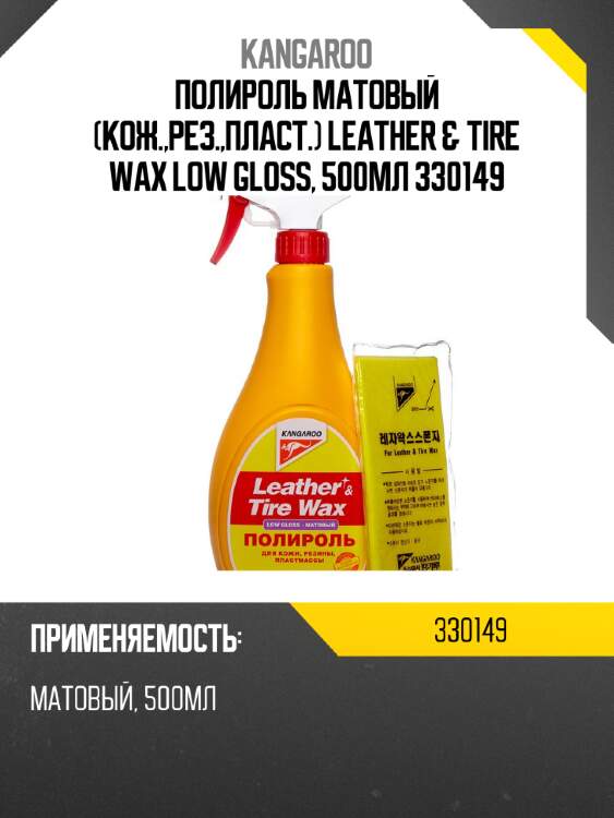 Полироль матовый (кож.,рез.,пласт.) leather & tire wax low gloss, 500мл 330149