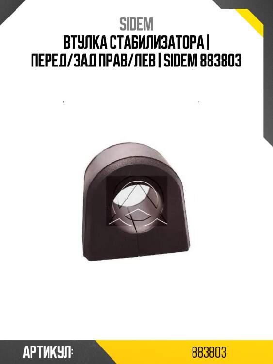 Втулка стабилизатора | перед/зад прав/лев | sidem 883803