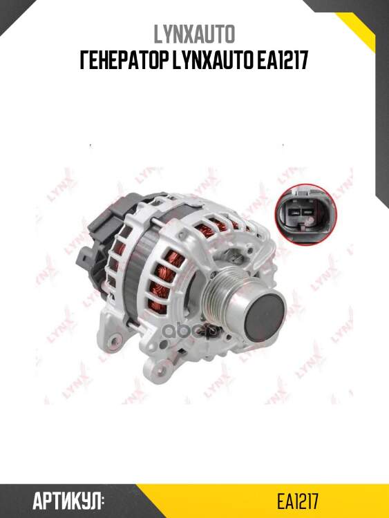 Генератор lynxauto ea1217