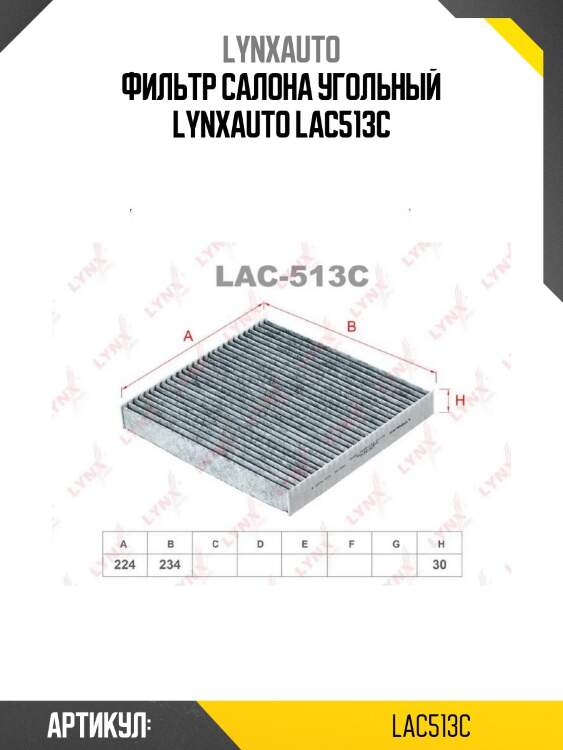Фильтр салона угольный lynxauto lac513c