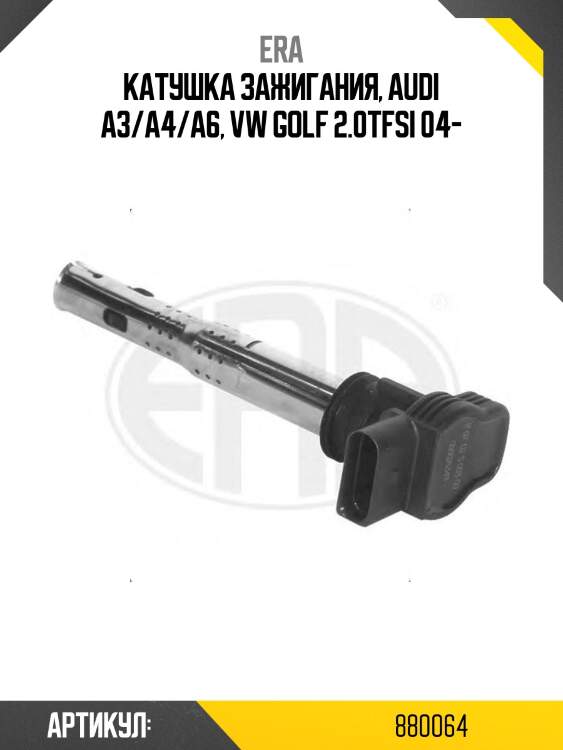 Катушка зажигания audi/vw 1.8/2.0 05- 880064 era