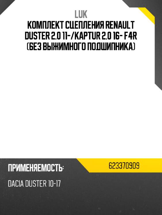 Комплект сцепления renault duster 2.0 11- luk 623370909