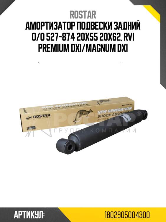 Амортизатор подвески задний о/o 527-874 20x55 20x62, rvi premium dxi/magnum dxi
