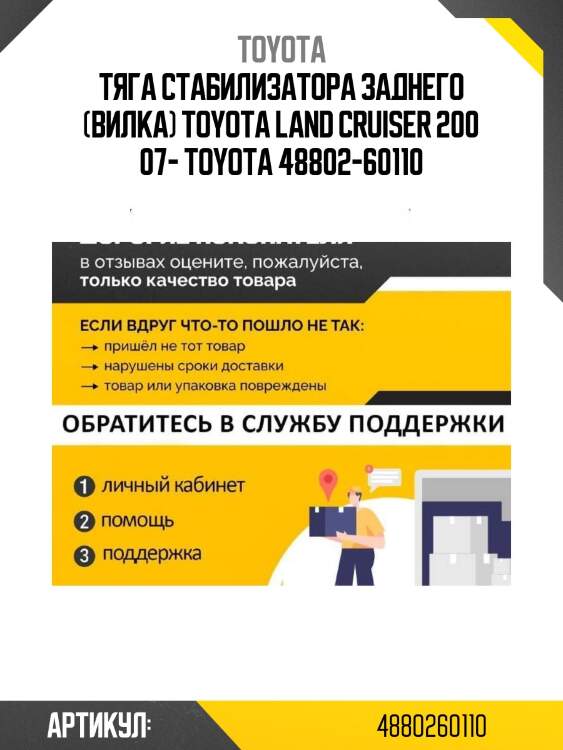 Тяга стабилизатора заднего (вилка) toyota land cruiser 200 07- toyota 48802-60110
