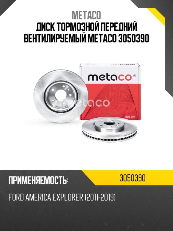 Диск тормозной передний вентилируемый metaco 3050390
