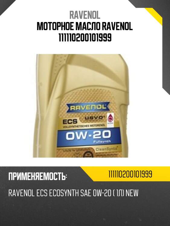 Моторное масло ravenol 111110200101999