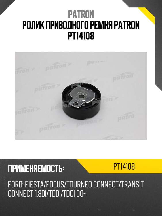 Ролик приводного ремня patron pt14108