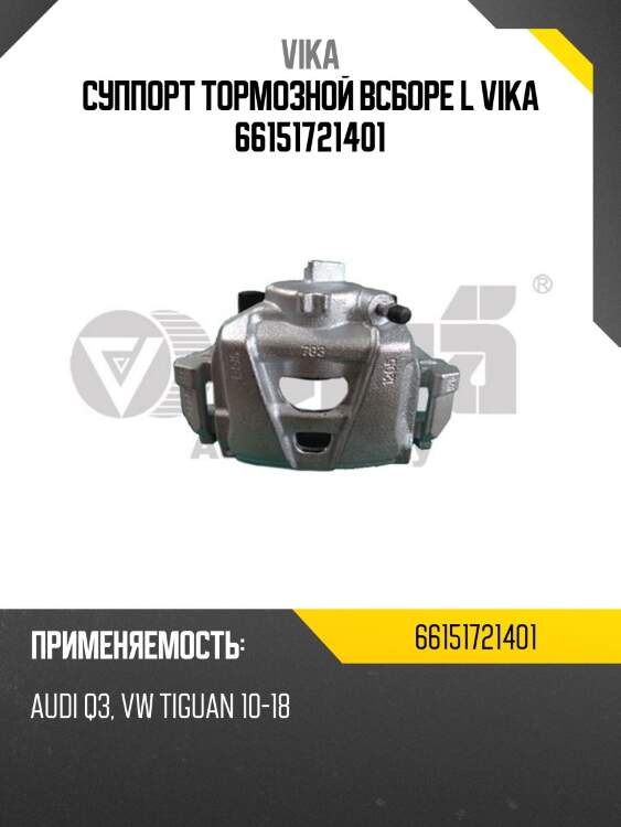 Суппорт тормозной всборе l vika 66151721401