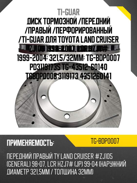 Диск тормозной /передний /правый /перфорированный /ti-guar для toyota land cruiser zj105 1998-2007, lcr hzj7# 1999-2004  321,5/32мм  tg-bdp0007 pd3119173s tg-43512-60140 tgbdp0008 3119173 4351260141