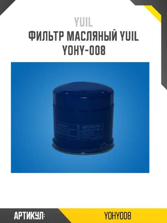 Yuil фильтр масляный yuil yohy008
