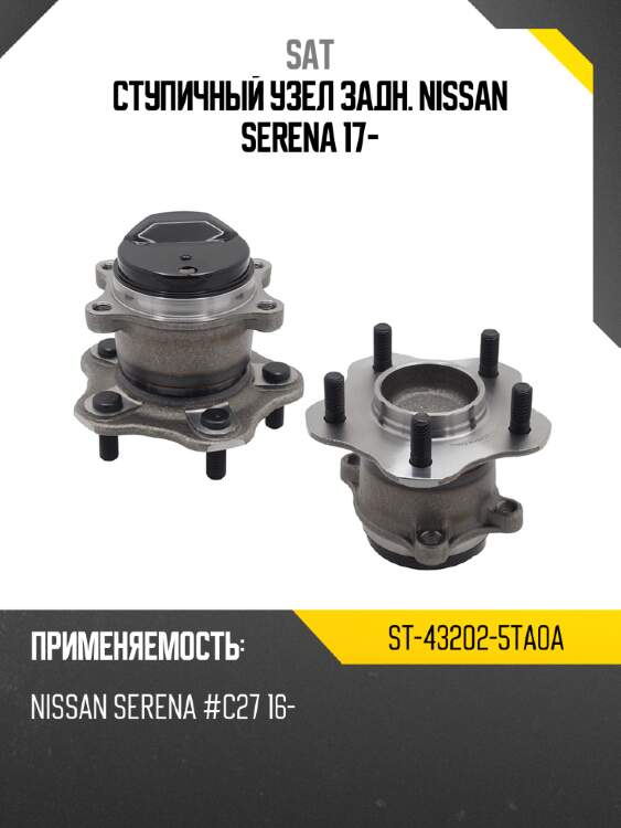 Ступичный узел задн. nissan serena 17- sat st-43202-5ta0a