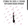 Стойка гм. excel-g  333460  передняя левая/правая