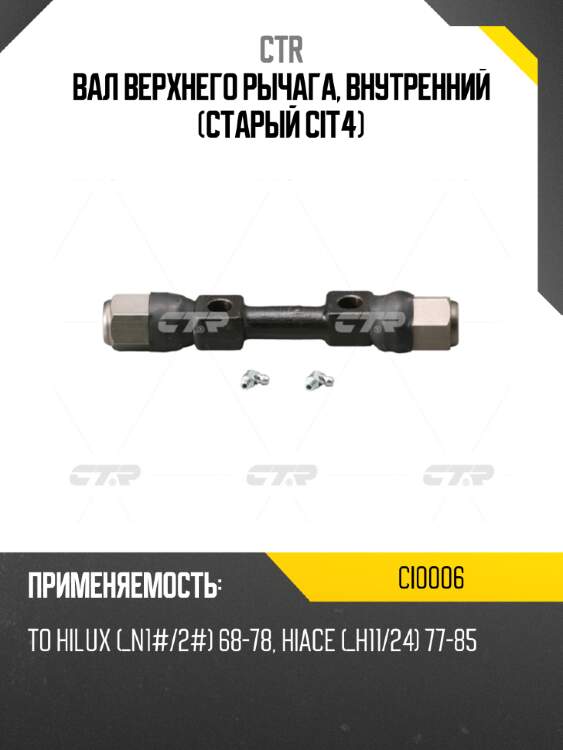 Вал верхнего рычага, внутренний (старый cit4) ctr ci0006