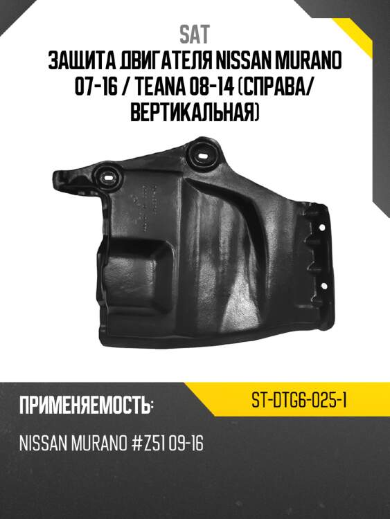 Защита двигателя nissan murano 07-16  sat st-dtg6-025-1