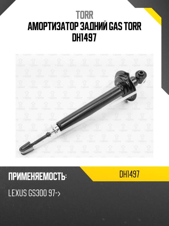 Амортизатор задний gas torr dh1497