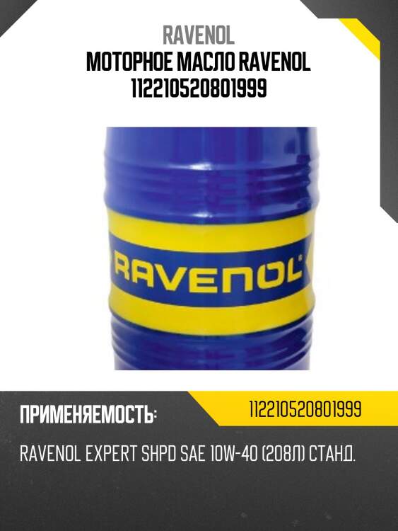 Моторное масло ravenol 112210520801999