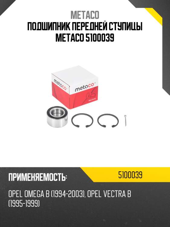 Подшипник передней ступицы metaco 5100039