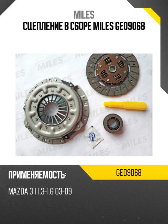 Сцепление в сборе miles ge09068