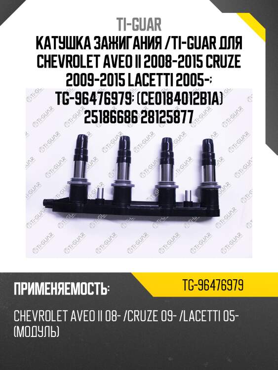 Катушка зажигания /ti-guar для chevrolet aveo ii 2008-2015 cruze 2009-2015 lacetti 2005-  tg-96476979  (ce0184012b1a) 25186686 28125877